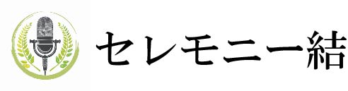 セレモニー結